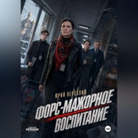 . Форс-мажорное воспитание
