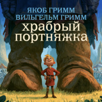 . Храбрый портняжка