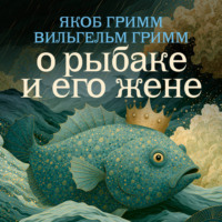 . О рыбаке и его жене