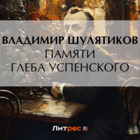 Владимир Михайлович Шулятиков. Памяти Глеба Успенского
