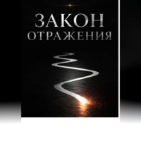 . Закон отражения