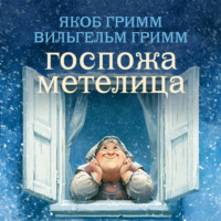 . Госпожа Метелица