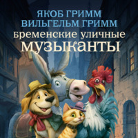 . Бременские уличные музыканты