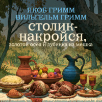 . Столик-накройся, золотой осёл и дубинка из мешка