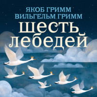 . Шесть лебедей