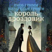 . Король-Дроздовик