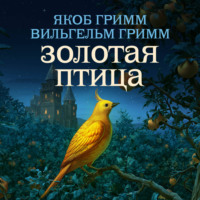 . Золотая птица