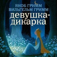 . Девушка-дикарка