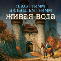 . Живая вода