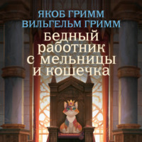 . Бедный работник с мельницы и кошечка