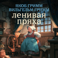 Братья Гримм. Ленивая пряха