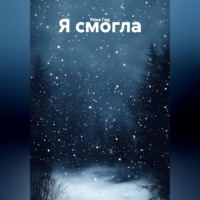 Рина Гид. Я смогла