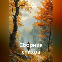 . Сборник стихов