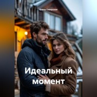 Елена Северская. Идеальный момент