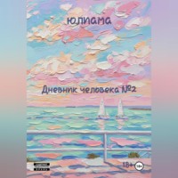 . Дневник человека 2
