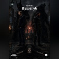 . Душегуб