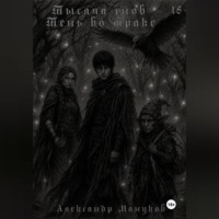 Александр Мануков. Тысяча снов: Тень во мраке