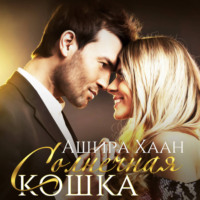 . Солнечная кошка
