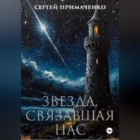 Сергей Алексеевич Примаченко. Звезда, связавшая нас