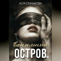 Ася Стилькова. Ванильный остров