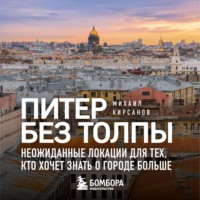 Михаил Кирсанов. Питер без толпы. Неожиданные локации для тех, кто хочет знать о городе больше