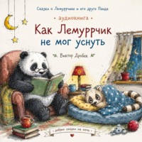 Виктор Дробек. Как Лемуррчик не мог уснуть