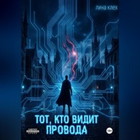Лина Клех. Тот, кто видит провода