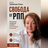 Олеся Любимова. Свобода от РПП. Практическое руководство по работе с компульсивным перееданием