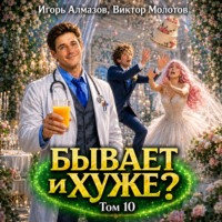 . Бывает и хуже? Том 10