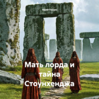 Юрий Танчев. Мать лорда и тайна Стоунхенджа