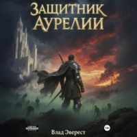 . Защитник Аурелии. Часть 3. «Наследник Мора»