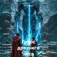 . Голос древнего леса