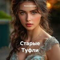 . Старые Туфли