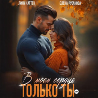 Лила Каттен. В моём сердце только ты