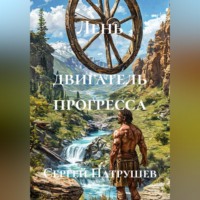 Сергей Патрушев. Лень - двигатель прогресса