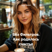 Сергей Чувашов. Без Фильтров. Как родилось счастье
