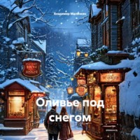 Владимир Юрьевич Малянкин. Оливье под снегом