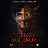 . Только мы двое
