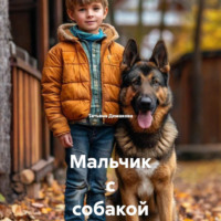 . Мальчик с собакой
