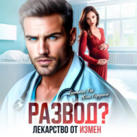 Татьяна Тэя. Развод? Лекарство от измен