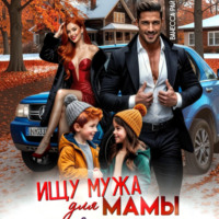 . Ищу мужа для мамы