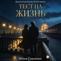 . Пророчества Ксении. Книга первая. Тест на жизнь