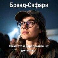 Ольга Морозова. Бренд-Сафари. HR-охота в корпоративных джунглях