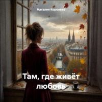 Наталия Королева. Там, где живёт любовь