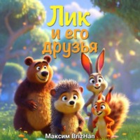 Максим Brizhan. Лик и его друзья