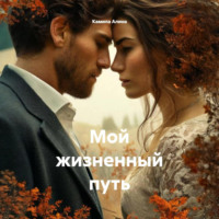 Камила Алина. Мой жизненный путь