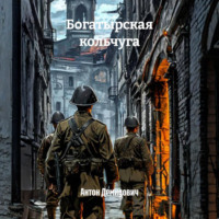 Антон Демидович. Богатырская кольчуга