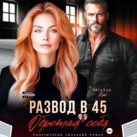 . Развод в 45. Обретая себя
