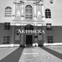 Валерия Мирная. Актриска