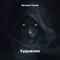 . Художник